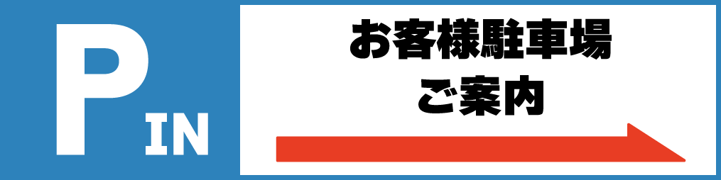 駐車場のご案内