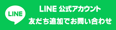 LINE友だち追加