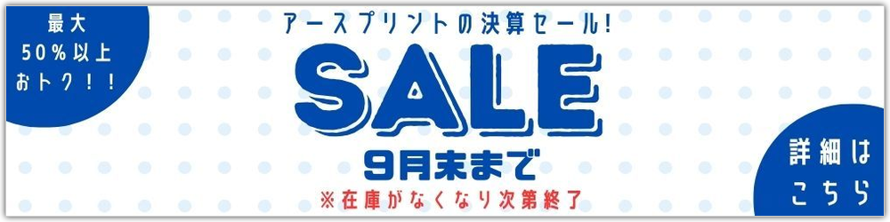 決算セール
