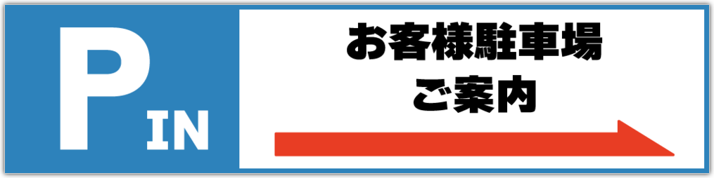 駐車場のご案内